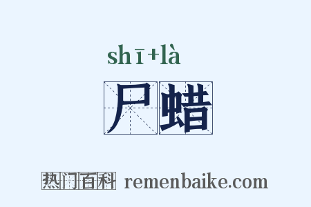 尸蜡是什么意思的图片
